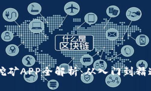 区块链游戏挖矿APP全解析:从入门到精通的全面指南