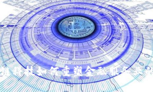 区块链科技如何重塑金融服务业的未来