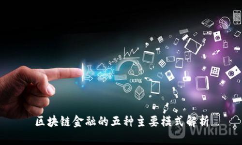 区块链金融的五种主要模式解析