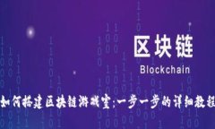 如何搭建区块链游戏室：一步一步的详细教程