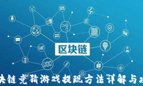 
区块链竞猜游戏提现方法详解与攻略