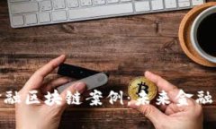 探索迪拜金融区块链案例：未来金融的变革之路