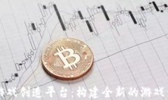 区块链游戏创造平台：构建全新的游戏生态系统