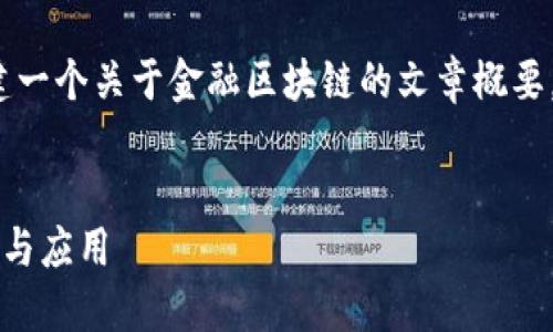 说明: 为了更好地回答您的问题，我将构建一个关于金融区块链的文章概要，包括一个的、关键词以及详细的问题解答。

:
什么是金融区块链？全面解读其定义、优势与应用