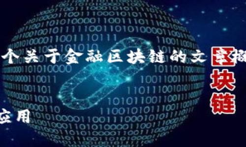 说明: 为了更好地回答您的问题，我将构建一个关于金融区块链的文章概要，包括一个的、关键词以及详细的问题解答。

:
什么是金融区块链？全面解读其定义、优势与应用