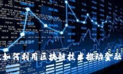 腾讯如何利用区块链技术推动金融创新