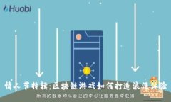 情人节特辑：区块链游戏如何打造浪漫体验