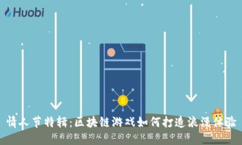 情人节特辑：区块链游戏如何打造浪漫体验