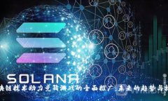 区块链技术助力竞猜游戏的全面推广：未来的趋