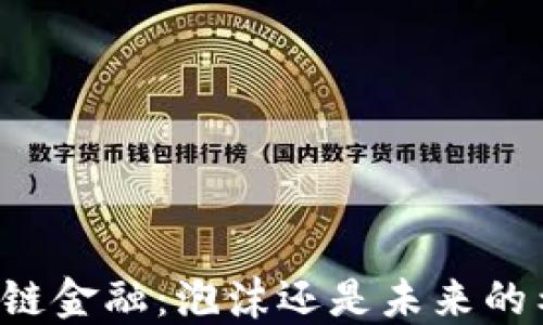 
区块链金融：泡沫还是未来的希望？