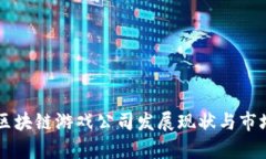 国内区块链游戏公司发展现状与市场分析