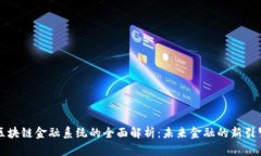 区块链金融系统的全面解析：未来金融的新引擎