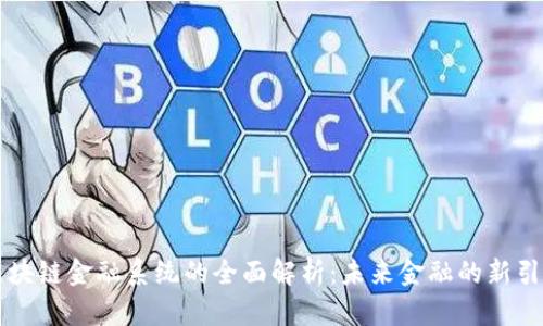 区块链金融系统的全面解析：未来金融的新引擎