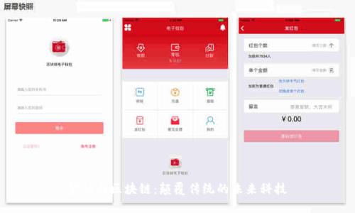 金融与区块链：颠覆传统的未来科技