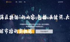 下面是一个关于“游戏出海区块链”的内容，包