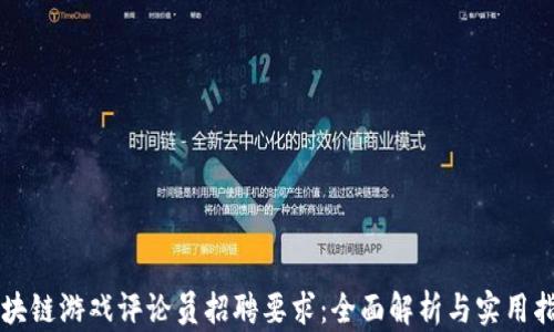
区块链游戏评论员招聘要求：全面解析与实用指南