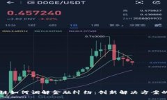 区块链如何调解金融纠纷：创新解决方案的未来