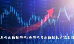 真正的区块链游戏：将游戏与区块链技术完美结