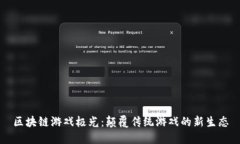 区块链游戏极光：颠覆传统游戏的新生态
