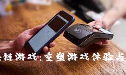 君海区块链游戏：重塑游戏体验与经济模式