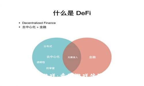 君海区块链游戏：重塑游戏体验与经济模式