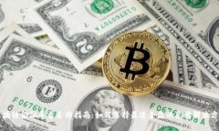 区块链金融平台采购指南：如何选择最适合您的