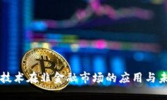 区块链技术在非金融市场的应用与未来发展