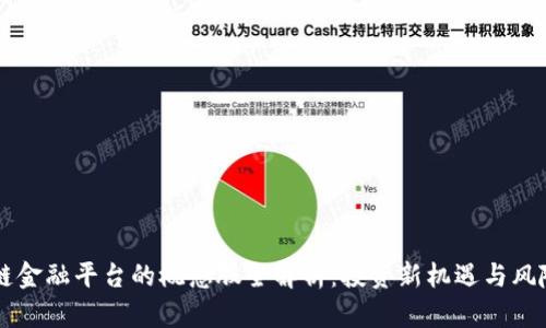 区块链金融平台的概念股全解析：投资新机遇与风险分析