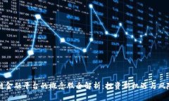 区块链金融平台的概念股全解析：投资新机遇与