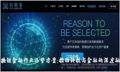 区块链金融行业运营方案：推动科技与金融的深