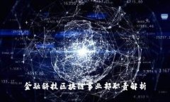 金融科技区块链事业部职责解析