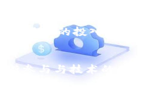 baioti篮球区块链游戏：未来体育娱乐的新趋势/baioti

篮球游戏,区块链,体育娱乐,NFT/guanjianci

### 内容主体大纲：

1. **引言**
   - 篮球与区块链的结合背景
   - 为什么选择篮球作为区块链游戏的基础

2. **什么是区块链游戏？**
   - 定义与基本概念
   - 如何确保游戏的透明度和公正性

3. **篮球区块链游戏的类型**
   - 模拟经营类游戏
   - 竞技型游戏
   - 社交互动类游戏
   - NFT球员与收藏品

4. **区块链技术在篮球游戏中的应用**
   - 资产的确权与交易
   - 游戏中的筹码与奖金机制
   - 如何支持玩家间的交易与互动

5. **篮球区块链游戏的市场潜力**
   - 玩家基础与开发者机会
   - 各大平台的入驻与竞争
   - 当前与未来的市场前景

6. **面临的挑战与解决方案**
   - 技术瓶颈
   - 法规与合规性问题
   - 如何解决用户的信任问题

7. **热门篮球区块链游戏推荐**
   - 具体案例介绍及其特点
   - 玩家反馈与社区活跃度

8. **未来发展趋势**
   - 对篮球与区块链融合的展望
   - 预计的技术进步和市场变化

9. **结论**
   - 总结区块链对篮球游戏的影响
   - 鼓励玩家加入新兴领域

### 相关问题及详细介绍

#### 问题一：区块链技术如何确保篮球游戏的公正性？
区块链技术的核心之一是去中心化，这意味着没有单一的控制实体能够操控数据。此外，所有的交易与数据存储在区块链上是公开透明的。这种特性在篮球区块链游戏中，可以确保所有的游戏结果、玩家成绩与交易记录都是公开且不可篡改的。这样一来，玩家们可以轻松核实任何一场比赛或交易是否公正。

此外，智能合约是区块链技术中的重要组成部分。篮球区块链游戏可以使用智能合约来自动执行与处理交易，例如支付奖金、发行NFT等。这种方式不仅提高了效率，还消除了人为操作带来的误差，进一步增强了游戏的公正性。

从安全性的角度来看，区块链的加密技术为游戏提供了双重保护。玩家的数据和资金在交易过程中通过加密处理，大大减少了被盗或欺诈的风险。总之，区块链技术通过其透明性、公正性与安全性，提升了篮球游戏的整体公平性，令玩家可以放心参与。

#### 问题二：篮球区块链游戏的市场潜力如何？
根据市场研究，体育及游戏行业正经历巨大的变革，尤其是在数字化与区块链技术的推动下。篮球作为全球第二大人气体育项目，拥趸无数，需求也极为旺盛。篮球区块链游戏凭借其独特的玩法与社交价值，正逐渐成为市场的新宠。

首先，随着越来越多的玩家与消费者向数字平台转移，篮球区块链游戏将变得更具吸引力。对年轻玩家来说，这不仅是一个游戏，更是一个可以进行投资与交易的平台。NFT（不可替代代币）球员卡、赛季虚拟球星等都为玩家提供了新的收入来源。

目前，许多职业联赛与俱乐部开始探索区块链与NFT的可能性，相关的商业合作、赞助与Logo授权等将进一步拓展市场边界。未来还可能出现大型赛事专属的篮球区块链游戏，借助丰富的奖励机制，吸引更多参赛者。

综上所述，篮球区块链游戏的市场潜力巨大，未来几年或将迎来爆发式增长，是一项值得关注的投资领域。

#### 问题三：篮球区块链游戏与传统篮球游戏的区别？
传统篮球游戏主要通过集中式服务器进行管理，所有数据由游戏公司控制，玩家需要接受公司设定的游戏规则与结果。这种模式下，玩家的所有在游戏中的资产，例如角色、装备等，几乎没有真正的拥有权，无法自由交易或转让。

相对而言，篮球区块链游戏则采用去中心化的结构，所有数据记录在区块链上，任何人都可以访问与验证。这使得玩家在游戏中获得的资产，如虚拟球员卡、成就与奖励，都可在合法的平台上进行交易，甚至可以在其他应用中使用。玩家对此拥有真正的控制权，能够更好地管理自己的资产。

另外，篮球区块链游戏通常通过引入智能合约使游戏操作自动化，因此游戏的公平性和透明度都有了显著提高。传统游戏则通常面临开发者操控的风险，玩家不得不承受不公交易的可能性。而在区块链游戏中，可信性来源于其技术本身，有效防止了作弊和欺诈现象。

总的来说，篮球区块链游戏与传统篮球游戏的核心区别在于资产的归属权、交易的自由度以及游戏的透明性等方面，技术的进步使得后者显然在玩家体验上有了更大的优势。

#### 问题四：区块链游戏中的NFT在篮球游戏中有何作用？
NFT即不可替代代币，它代表着独特的数字资产。篮球区块链游戏利用NFT可以创建独一无二的虚拟球员卡、道具或球衣等，这些都是任何玩家无法复制的。因此，NFT的引入为玩家提供了真正的收集体验和价值感。

首先，玩家可以通过购买、交易或者制作独特的NFT来提升自己在游戏中的地位。例如，某位明星球员的NFT一定是超级受追捧的，拥有这样的资产将极大提升玩家的声望。不仅如此，通过NFT，玩家能够在游戏平台上与他人进行安全、公平的交易，增强了游戏的社交性。

其次，NFT赋予了游戏资产以真实的经济价值，玩家在游戏内获得的NFT可以在外部市场进行买卖，这为玩家提供了一种投资的机会。如果玩家在某一赛季内收集了大量稀有的球员NFT，未来这些创造的价值将可能超出初始投资。

因此，NFT在篮球区块链游戏中不仅是一种游戏道具，更是推动玩家参与、营造经济生态的重要机制。通过NFT，玩家不仅玩得开心，也能通过自己的投入获得经济回报，这无疑是吸引更多玩家加入的核心力量。

#### 问题五：篮球区块链游戏的挑战与解决方案有哪些？
尽管篮球区块链游戏拥有巨大的市场潜力和吸引力，但面临的挑战也不容小觑。首先，技术瓶颈是现阶段许多区块链项目共同面临的问题。区块链技术目前依然存在着交易速度慢、网络拥堵以及高额的交易费用等问题，这限制了游戏的平稳运行。

针对这一挑战，开发者们正在努力寻找解决方案，包括提高区块链技术的伸缩性与速度，例如通过Layer 2解决方案来改善数据处理能力。此外，大型区块链底层项目也在积极研究如何支持更多用户同时在线，以解决玩家流失率的问题。

其次，法规与合规性问题也是一个不可忽视的障碍。由于许多国家尚未明确对区块链以及加密货币的法律对策，这给开发者和玩家都增加了不确定性。有些地区甚至可能会限制区块链游戏的运营。

为了应对这一难题，开发者和运营方应密切关注各国的相应政策，并设计合规的游戏机制，以降低法律风险。此外，通过与政府和相关机构的沟通，争取更为明确的政策指导，将有助于行业的健康发展。

最后，用户的信任问题同样不容忽视。许多潜在用户对区块链游戏持怀疑态度，一方面是对新技术的不熟悉，另一方面是对游戏本身的公平性与实用性产生怀疑。为此，各个项目方应当加强透明度，定期发布游戏的运营数据，以及实施有效的反欺诈机制，以增强用户对平台的信任。

#### 问题六：未来篮球区块链游戏的发展方向是怎样的？
展望未来，篮球区块链游戏的发展方向将更加多样化和创新。首先，随着技术的成熟，区块链游戏将可能融合更多的虚拟现实（VR）与增强现实（AR）元素，为玩家提供更身临其境和互动性的体验。一方面，VR技术的应用将能更好地模拟实际比赛的场景，另一方面，AR将允许玩家在真实生活中看到虚拟球员。

其次，跨链技术的引入或将改变游戏的玩法和互动方式。当前，大多数区块链游戏仍局限于单一链上，未来随着跨链技术的进步，玩家可以在不同平台之间轻松转移自己的资产，释放更大的市场潜力。

此外，社交功能将是未来篮球区块链游戏的重要发展方向。通过构建更为紧密的社区，与知名篮球明星或球队合作，通过直播、互动活动等方式，都将吸引更多用户参与。basketball作为群体运动，增强社交属性将吸引更多新玩家。

总之，未来的篮球区块链游戏将不仅仅是一个简单的娱乐项目，更是一个多元化的生态系统。玩家们将在其中不仅能享受到游戏乐趣，更能够通过他们的投入获得市场收益，真正实现游戏与作品的价值最大化。随着技术的发展与市场的演化，篮球区块链游戏有望在体育娱乐领域占据举足轻重的地位。 

### 结语
当前的篮球区块链游戏已展示了其光明的前景与无限的可能性。从公平性、透明性到市场潜力、社交属性，使得它脱颖而出。未来，随着玩家的不断参与与技术的不断革新，我们期待看到篮球区块链游戏更为辉煌的发展。