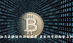 金融与区块链的融合发展：未来的市场趋势与机