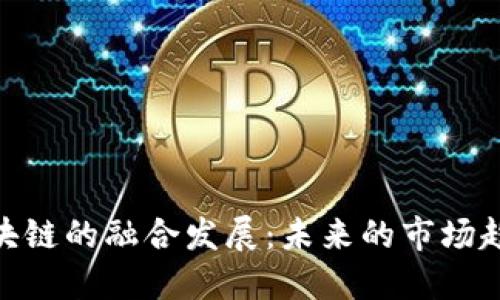 金融与区块链的融合发展：未来的市场趋势与机遇