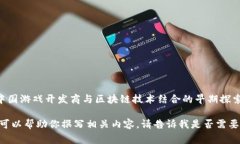 国内区块链游戏的鼻祖通常被认为是＂游戏星球