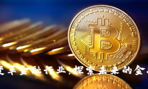 区块链如何变革金融行业：探索未来的金融公司新模式