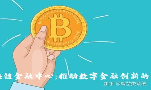 清华区块链金融中心：推动数字金融创新的先锋力量