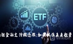 区块链金融支付概念股：如何抓住未来投资机会