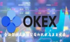 金融领域区块链公司的现状与未来发展