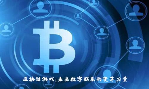 区块链游戏：未来数字娱乐的变革力量