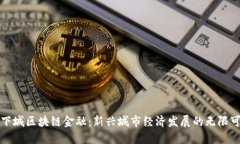 地下城区块链金融：新兴城市经济发展的无限可