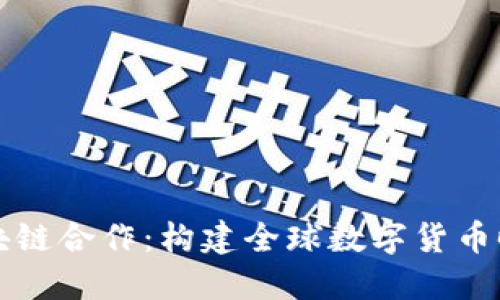 跨境金融区块链合作：构建全球数字货币时代的新桥梁