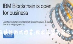 区块链游戏推荐：赋能玩家的新纪元