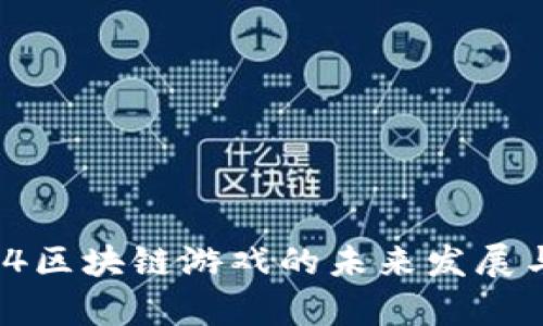 2023年5.4区块链游戏的未来发展与趋势解析