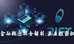 区块链供应链金融概念股全解析：未来投资机会