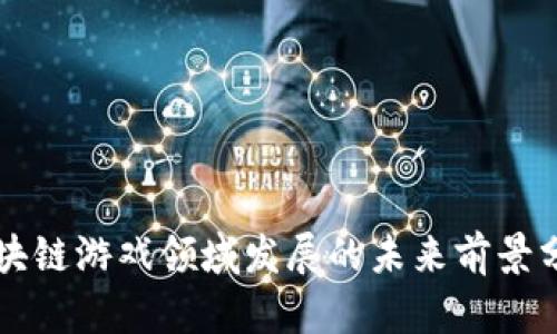 区块链游戏领域发展的未来前景分析
