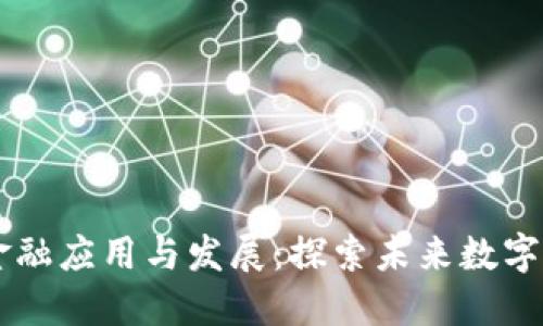 中国区块链金融应用与发展：探索未来数字经济的新动力