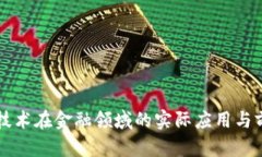 区块链技术在金融领域的实际应用与前景分析