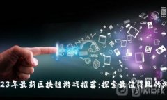 2023年最新区块链游戏推荐：探索最值得玩的游戏