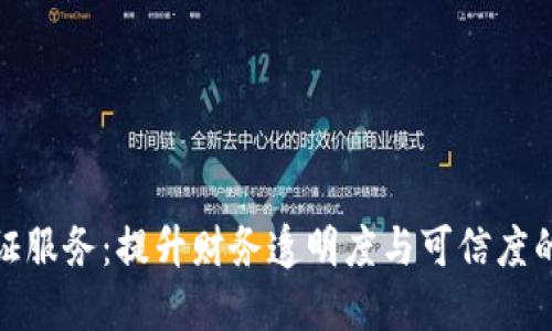 金融区块链函证服务：提升财务透明度与可信度的创新解决方案